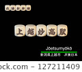 Cut-out letter block: Joetsu Myoko Station 127211409