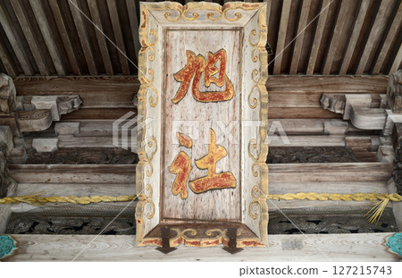 香川縣金刀比羅神社境內旭日社的匾額 香川縣金刀比羅神社境內旭日社的匾額 127215743