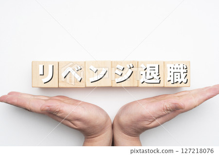 報復性退休 127218076