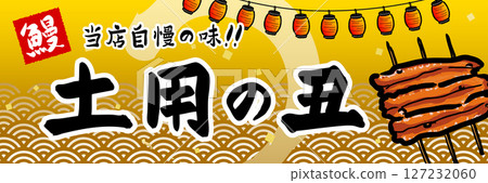 Doyo no Ushi sales promotion poster Doyo no Ushi sales promotion poster 127232060