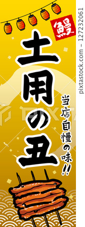 Doyo no Ushi Sales Promotion Flag Doyo no Ushi Sales Promotion Flag 127232061