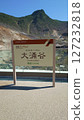 Hakone Owakudani 127232818