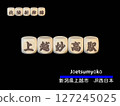 Cut-out letter block: Joetsu Myoko Station 127245025