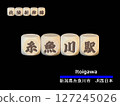 Cut-out letter block: Itoigawa Station 127245026