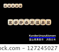Cut-out letter block: Kurobe Unazuki Onsen Station 127245027