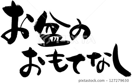 盂蘭盆節日熱情好客 盂蘭盆節日熱情好客 127279630