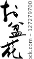盂蘭盆節花 127279700