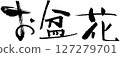 盂蘭盆節花 127279701