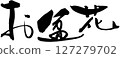 盂蘭盆節花 127279702