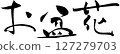 盂蘭盆節花 127279703