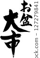 盂蘭盆節 127279841