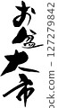 盂蘭盆節 127279842