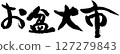 盂蘭盆節 127279843