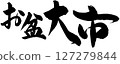 盂蘭盆節 127279844