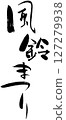 風鈴節 127279938