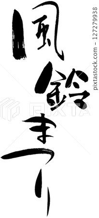 風鈴節 127279938