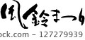 風鈴節 127279939