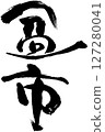 邦城 127280041