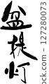 盆景燈籠 127280073