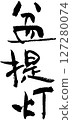 盆景燈籠 127280074