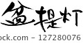 盆景燈籠 127280076