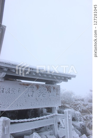 石鎚四國「冬日石鎚山脈」雪山登山 127281045