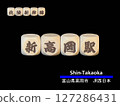 Cut-out letter block: Shin-Takaoka Station 127286431