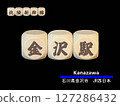 Cut-out letter block: Kanazawa Station 127286432