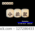 Cut-out letter block: Komatsu Station 127286433