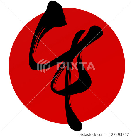 馬（刷子字符） 127293747