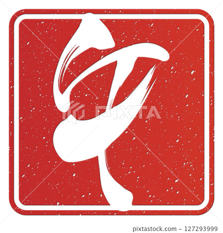 馬（刷子字符） 127293999