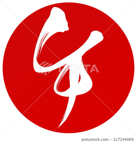 馬（刷子字符） 127294069