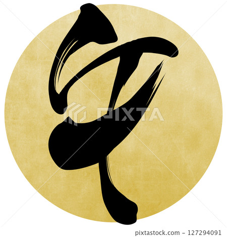 馬（刷子字符） 127294091