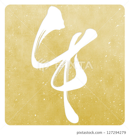 馬（刷子字符） 127294279