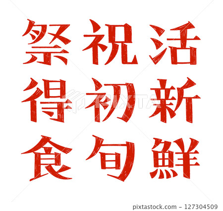 用於標題和重音的手寫字元集（明朝風格） 127304509