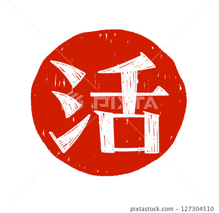 手寫字符 手寫字符 127304510