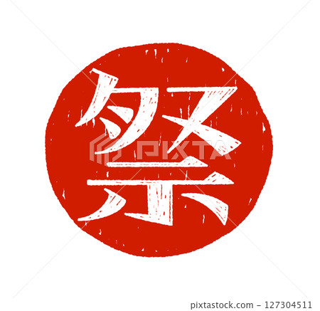 手寫文字節 127304511