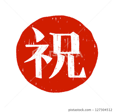 手寫字符 127304512