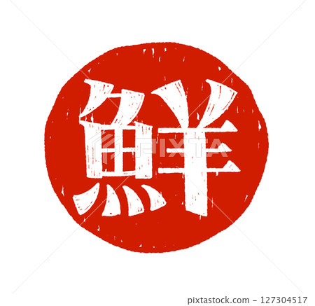 手寫字符 127304517