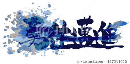 Brush writing: Brave and forge ahead (horizontal writing) .n 127311020