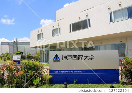 神戶國際大學 神戶國際大學 127322304