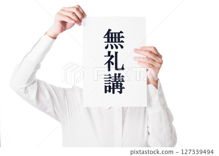 一名身穿白襯衫的男子手持寫有「Bureiko」字樣的紙條 一名身穿白襯衫的男子手持寫有「Bureiko」字樣的紙條 127339494