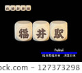 Cut-out letter block: Fukui Station 127373298