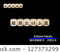 Cut-out letter block: Echizen Takefu Station 127373299