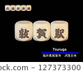 Cut-out letter block: Tsuruga Station 127373300