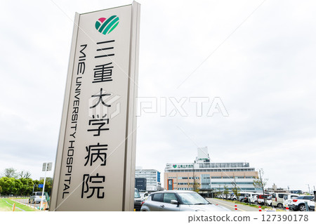 Mie University Hospital seen through the nameplate 127390178