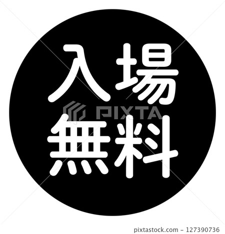 包含「免費入場」文字圓形向量插圖黑白文字透明背景 包含「免費入場」文字圓形向量插圖黑白文字透明背景 127390736