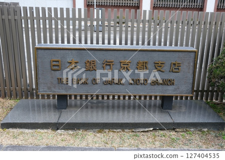 日本銀行京都支行 127404535