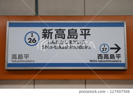 新高島平站標誌 新高島平站標誌 127407566