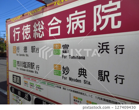 巴士站(行德綜合醫院) 巴士站(行德綜合醫院) 127409430